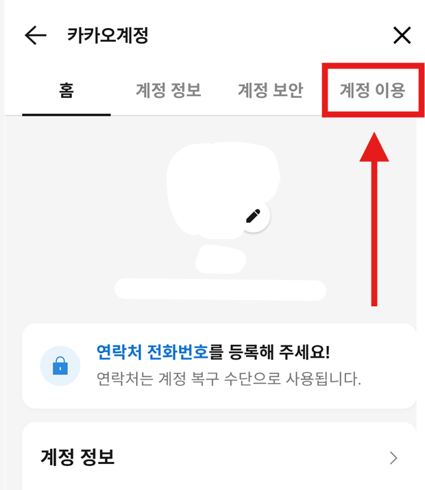 방법 5: 계정 이용 탭으로 이동하기