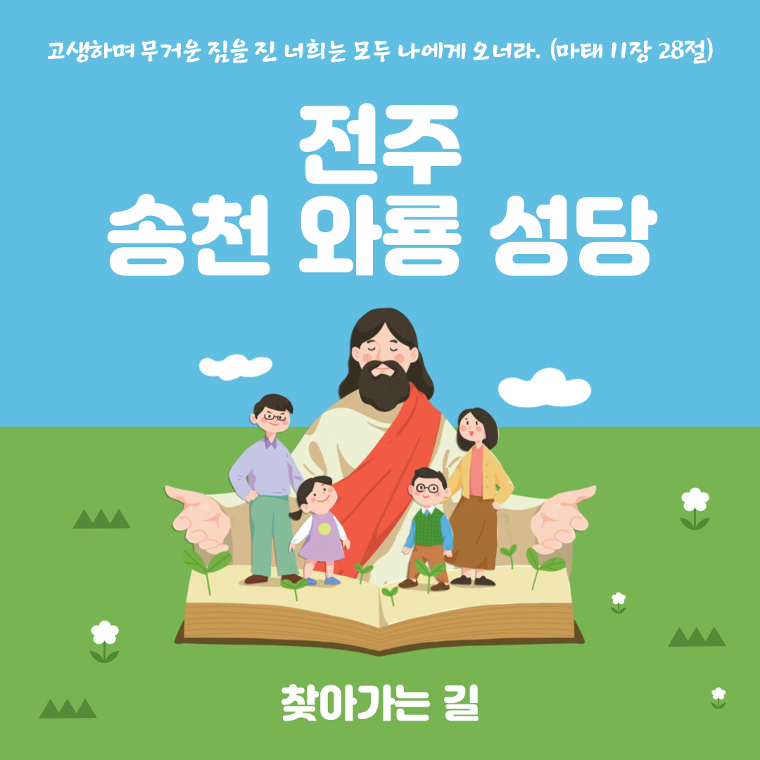 송천와룡성당 홈페이지 전화번호 주소 연락처 찾아가는 길