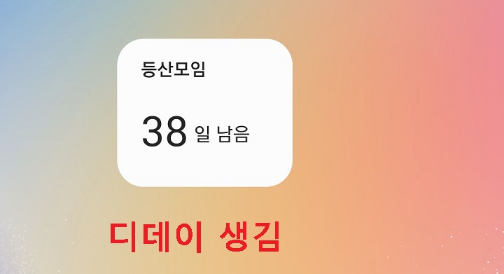 화면에 디데이 위젯 생김