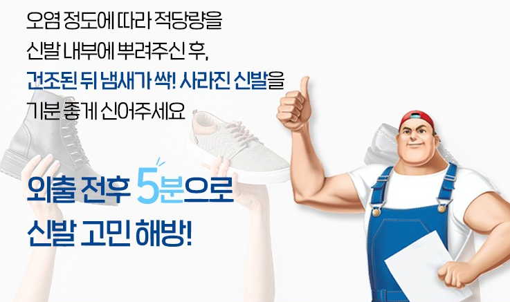 신발 내부에 사용하는 분무기형 탈취제 사용 예시