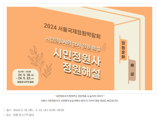 2024 서울 국제 정원박람회