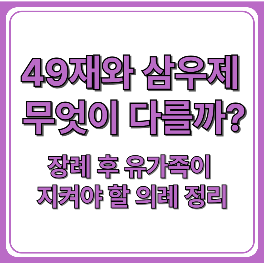 삼우제(삼오제)와 49재의 차이