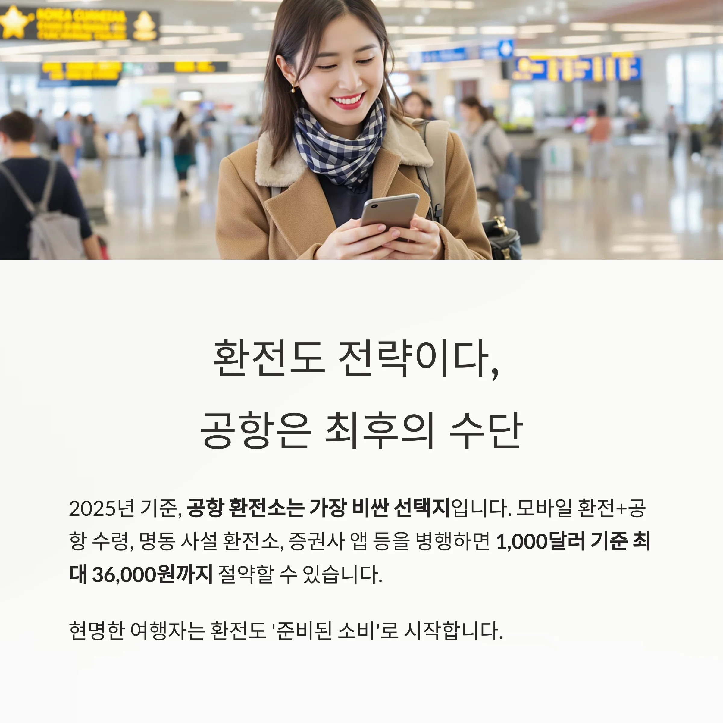 환전 수수료 아끼는 법