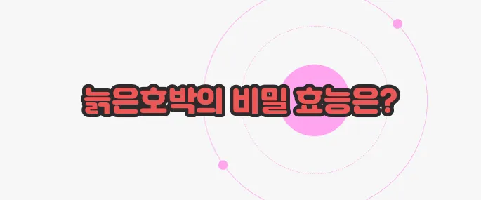 늙은호박 효능 한번 정확하게 알아보도록 하죠