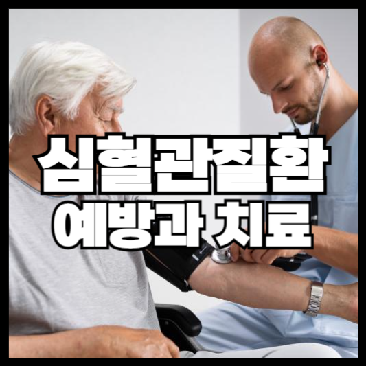 심혈관질환 예방 및 치료