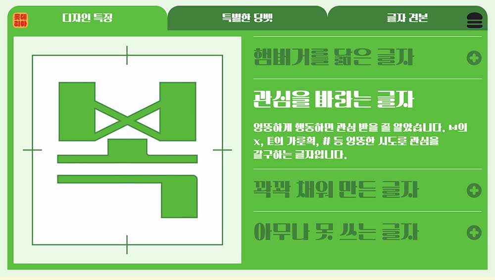 무료 한글폰트 롯데리아 촵딱체 - 촵땡겨체 딱붙어체 다운로드