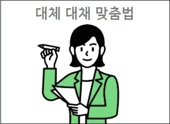 대체 대채 맞춤법