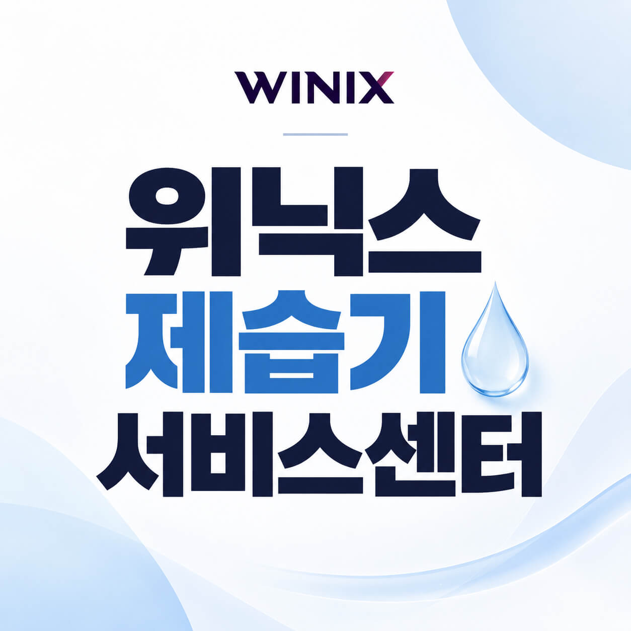 위닉스 제습기 서비스센터
