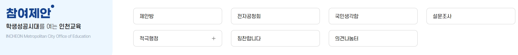 인천교육 뉴스포털 및 홍보 영상 모음