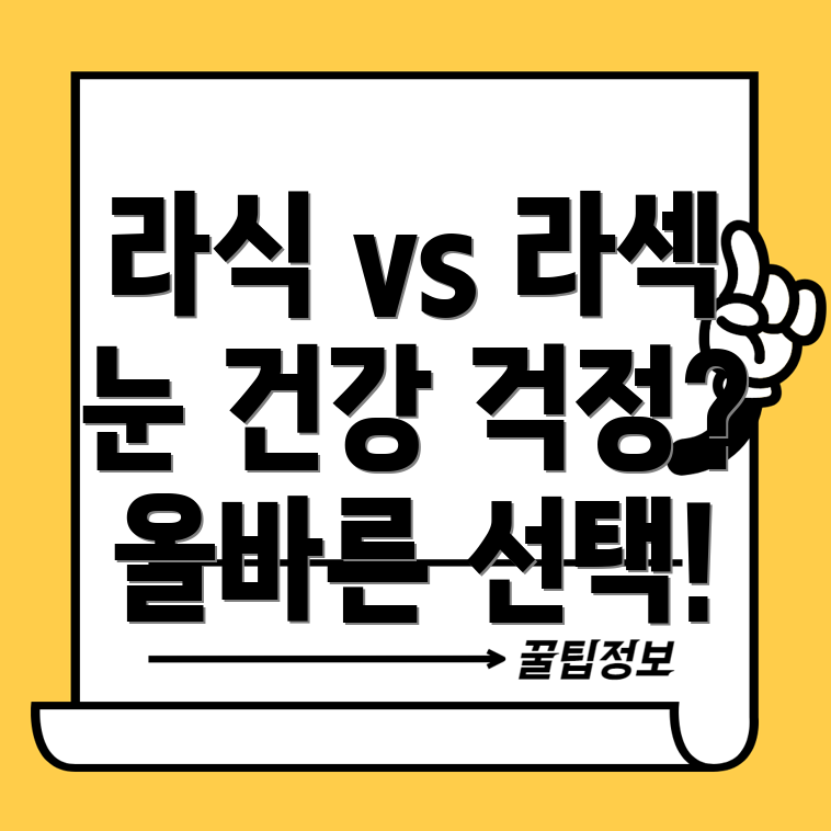 라식과 라섹