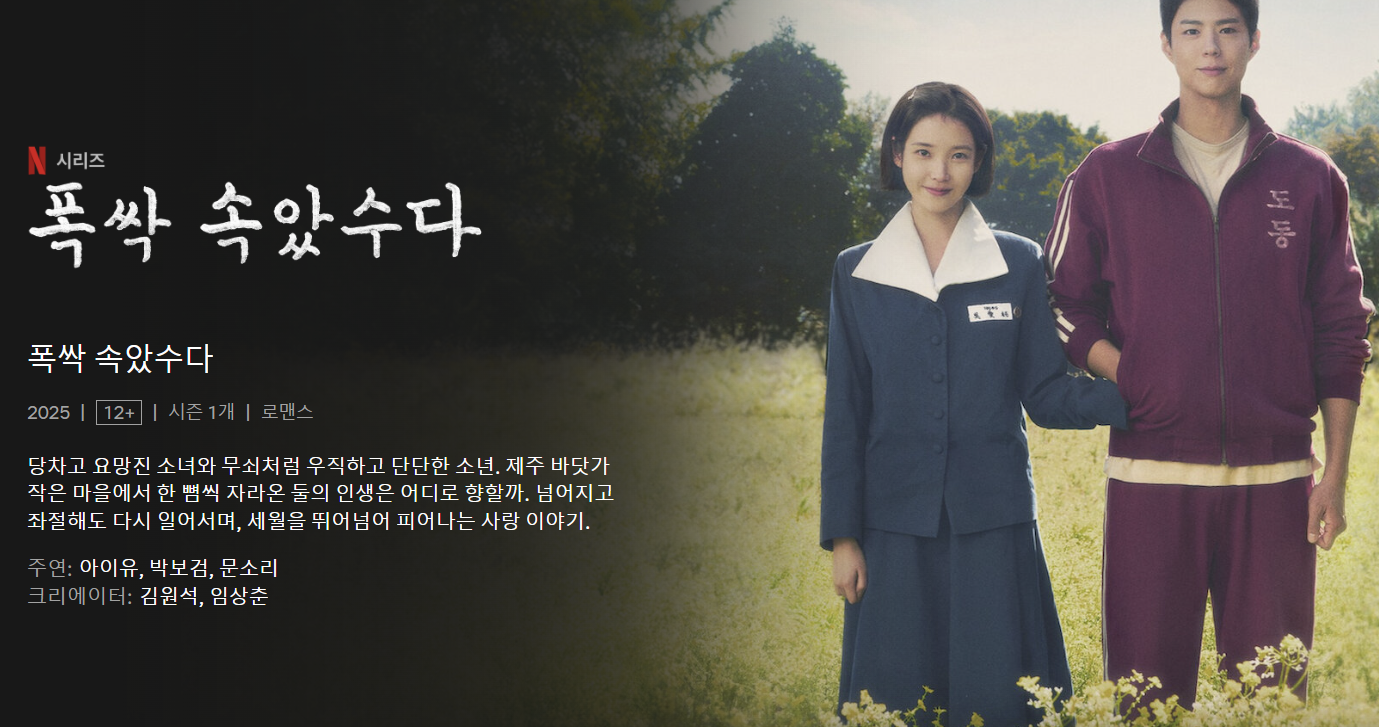 폭싹속았수다 넷플릭스 드라마 첫페이지