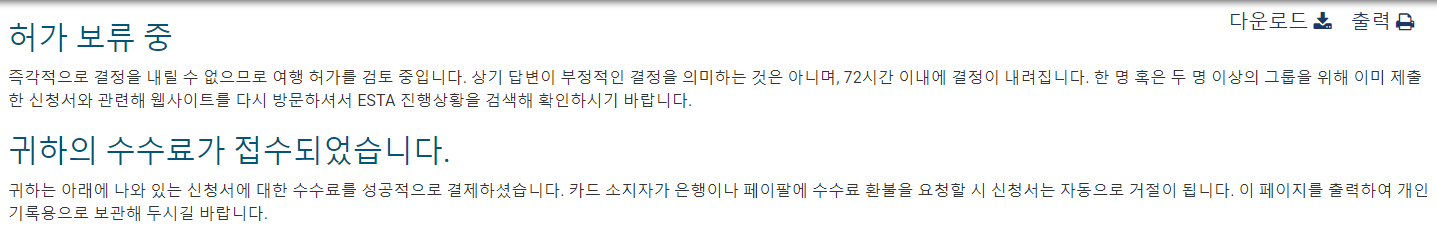 ESTA 비자 신청방법 - 허가 보류중, 귀하의 수수료가 접수되었습니다.