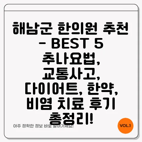 해남군 한의원 추천 - BEST 5 추나요법, 교통사고, 다이어트, 한약, 비염 치료 후기 총정리!