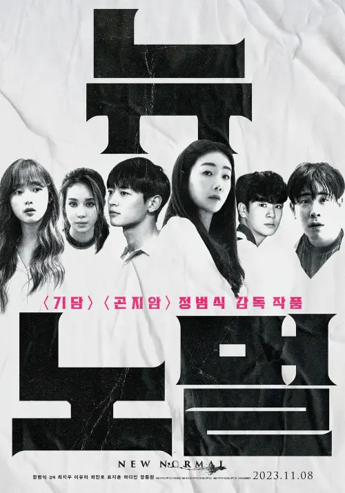 흑백의 출연진들이 서 있는 영화 뉴 노멀 포스터