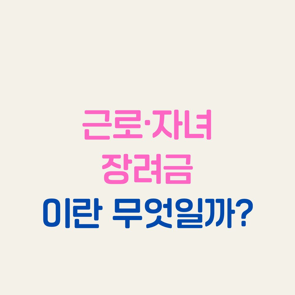 근로&middot;자녀장려금이란 무엇일까?