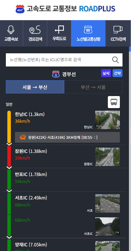 경부선 고속도로 현황 보는 방법 안내