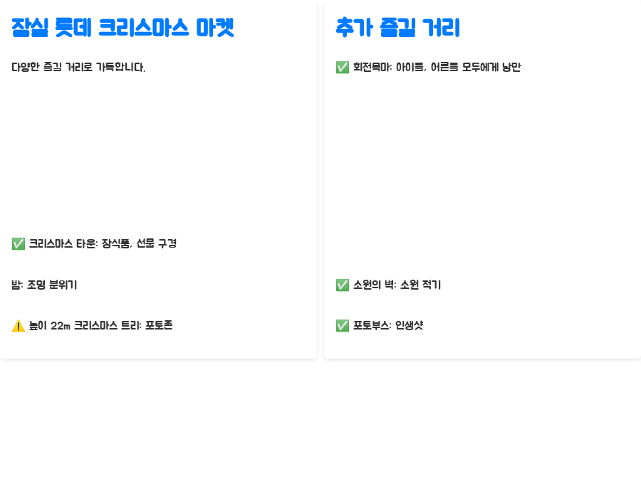 잠실롯데 크리스마스 마켓, 꿀팁 가득한 완벽 가이드 - 놓치지 말아야 할 즐길 거리: 눈과 마음을 사로잡는 매력들 잠실롯데 크리스마스 마켓, 꿀팁 가득한 완벽 가이드 - 놓치지 말아야 할 즐길 거리: 눈과 마음을 사로잡는 매력들