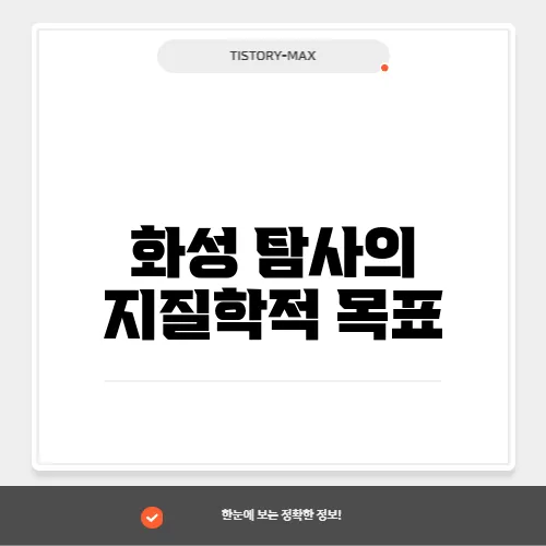 화성 탐사의 지질학적 목표
