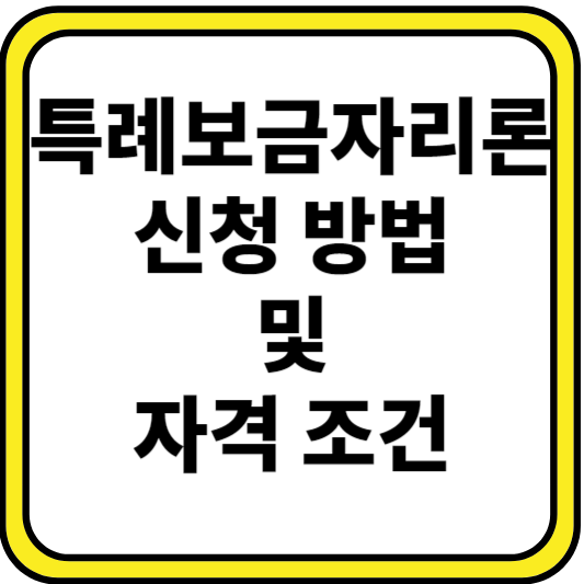 특례보름자리론 신청 방법 신청 조건