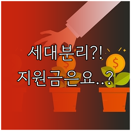 세대 분리해도 국민지원금 자격 유지되..
