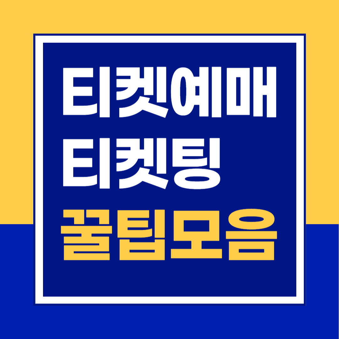 티켓예매, 티켓예매 방법, 티켓예매 꿀팁, 티켓예매 서버시간, 티켓예매 취소표, 티켓팅, 티켓팅 방법, 티켓팅 꿀팁, 티켓팅 서버시간, 티켓팅 취소표