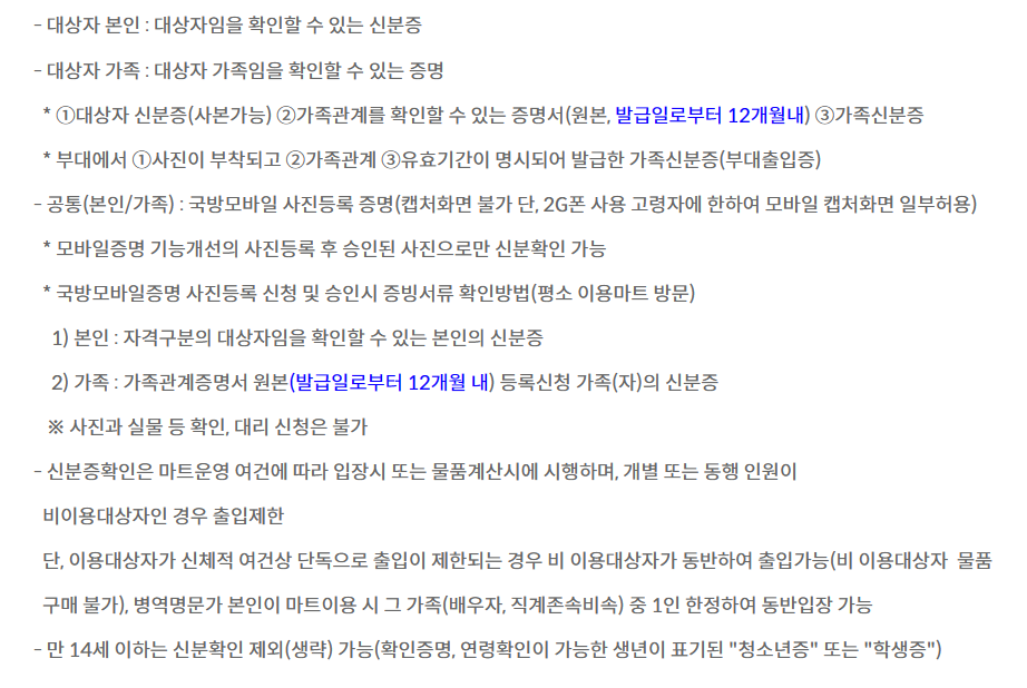 군 마트 이용대상 신분확인 절차 및 방법