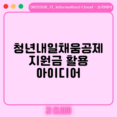 청년내일채움공제 지원금 활용 아이디어