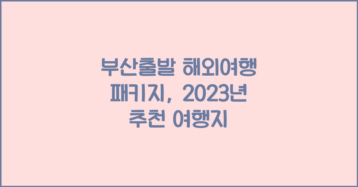 부산출발 해외여행 패키지
