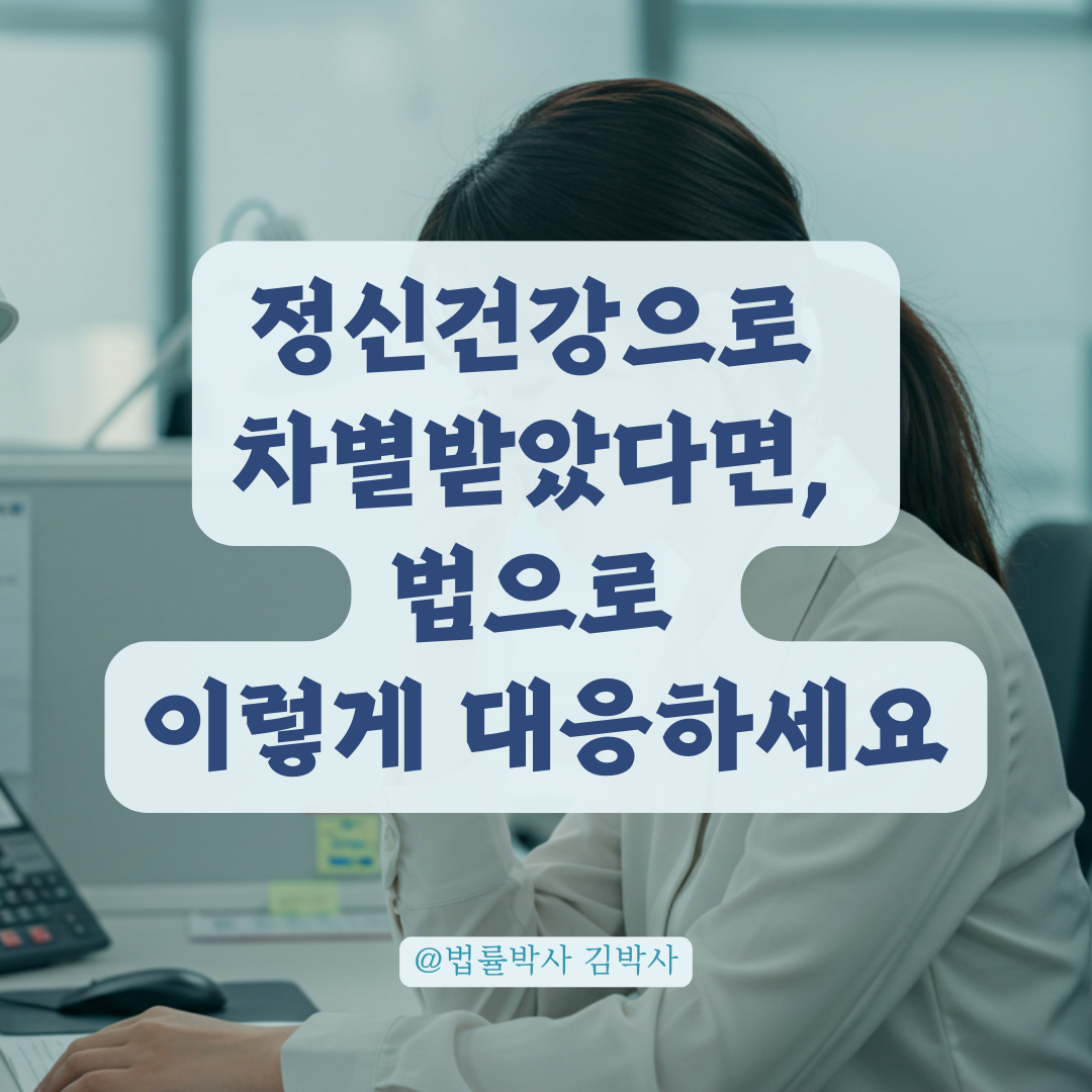 직장내 정신건강 트라우마로 차별당했다면, 이렇게 법적으로 대응할 수 있습니다.