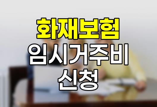 화재보험 임시거주비 신청 필수 서류와 절차