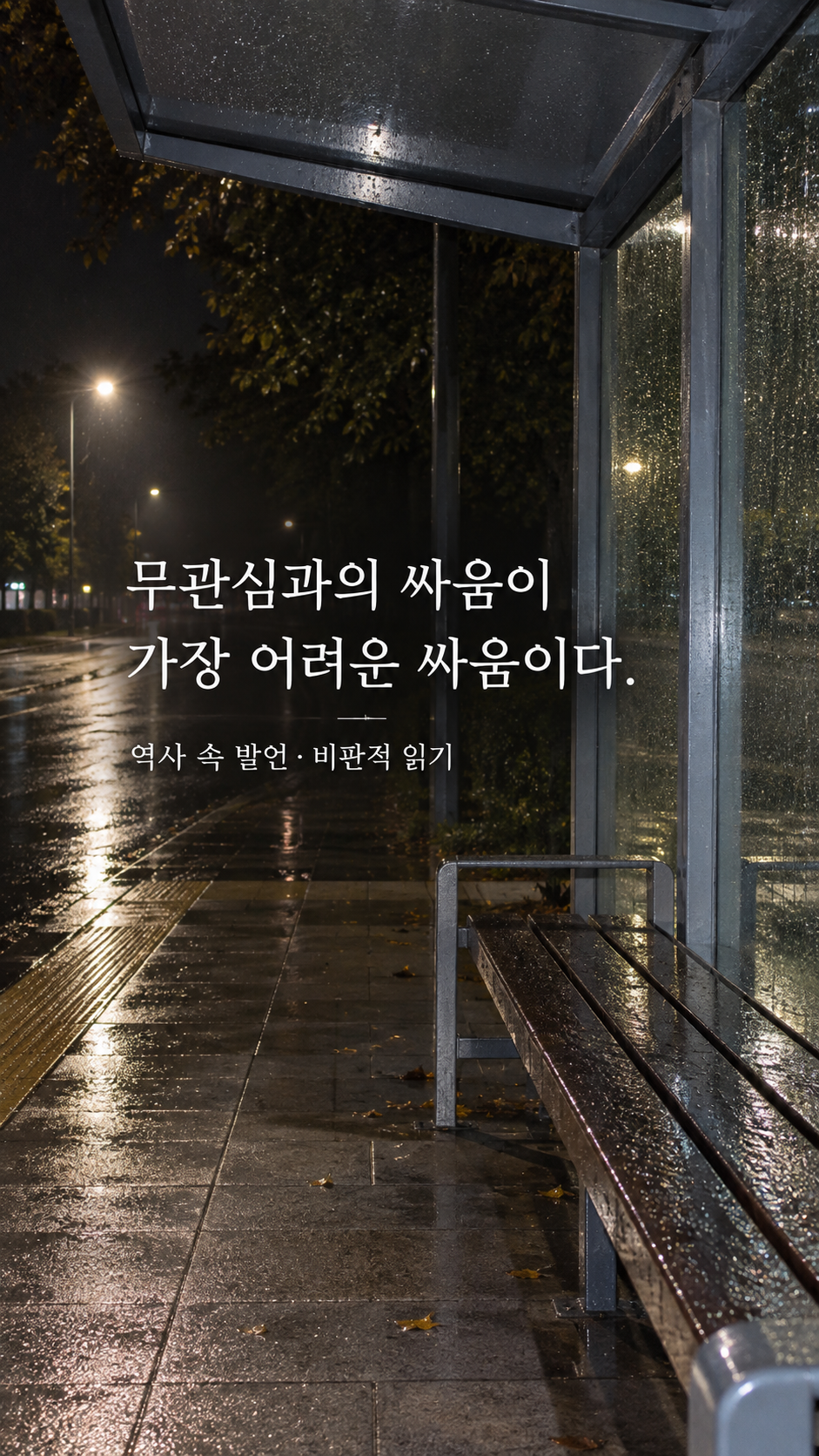 텅 빈 버스 정류장의 젖은 의자 — 무관심과의 싸움이 가장 어려운 싸움이다.