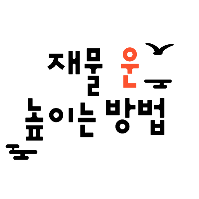 재물운