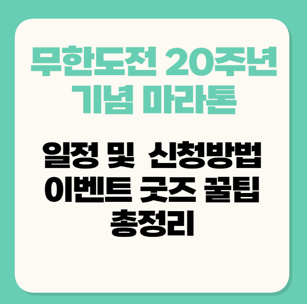 무한도전 20주년 기념 마라톤 일정/ 신청 방법/ 이벤트 굿즈 꿀팁 정리