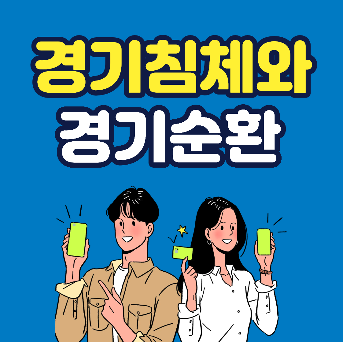 경기침체와 경기순환의 기본 구조 완전 정복