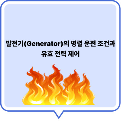 발전기(Generator)의 병렬 운전 조건과 유효 전력 제어