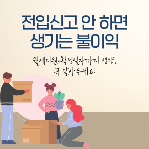 전입신고_안_하면_생기는_불이익
