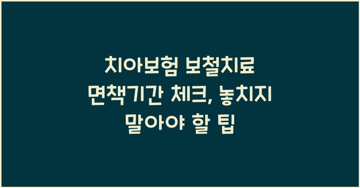 치아보험 보철치료 면책기간 체크