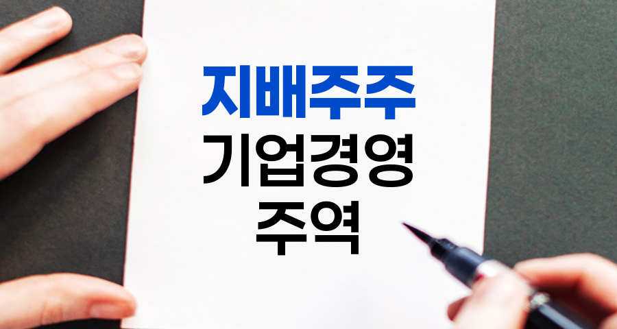 지배주주, 기업 경영의 숨은 주역