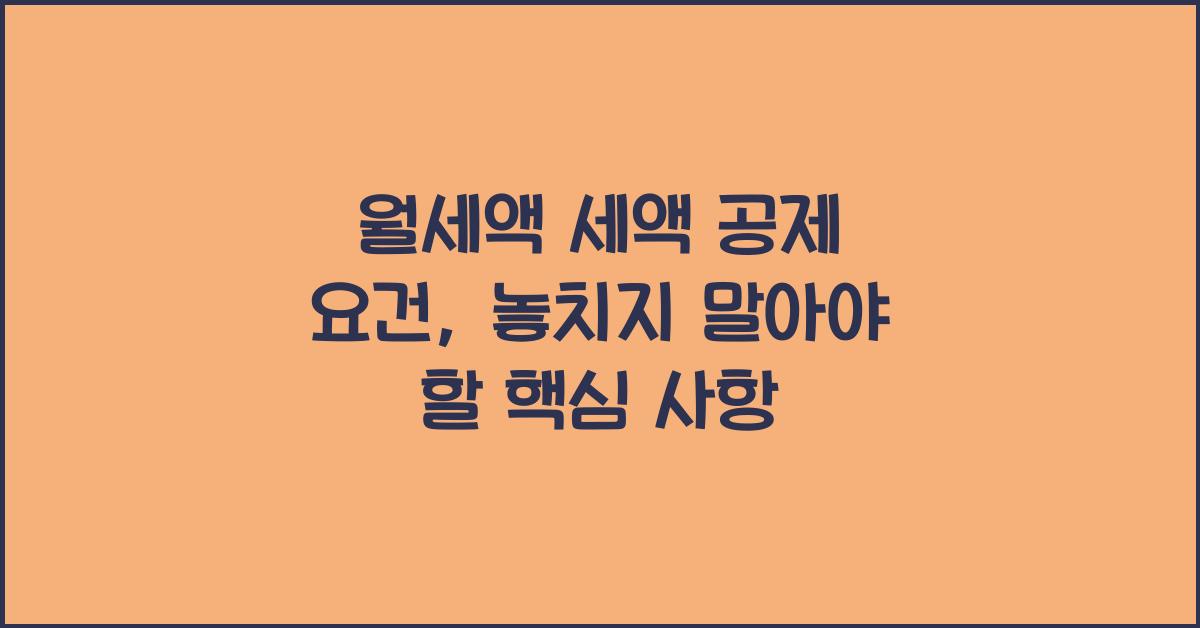 월세액 세액 공제 요건