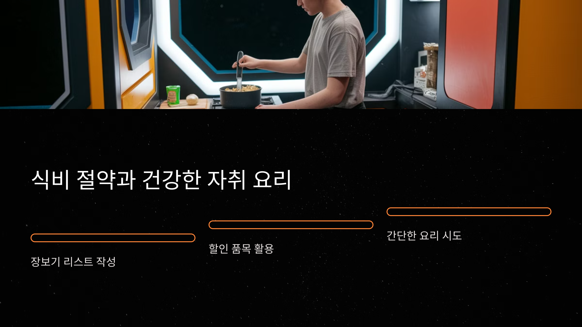 식비 절약과 건강한 자취 요리