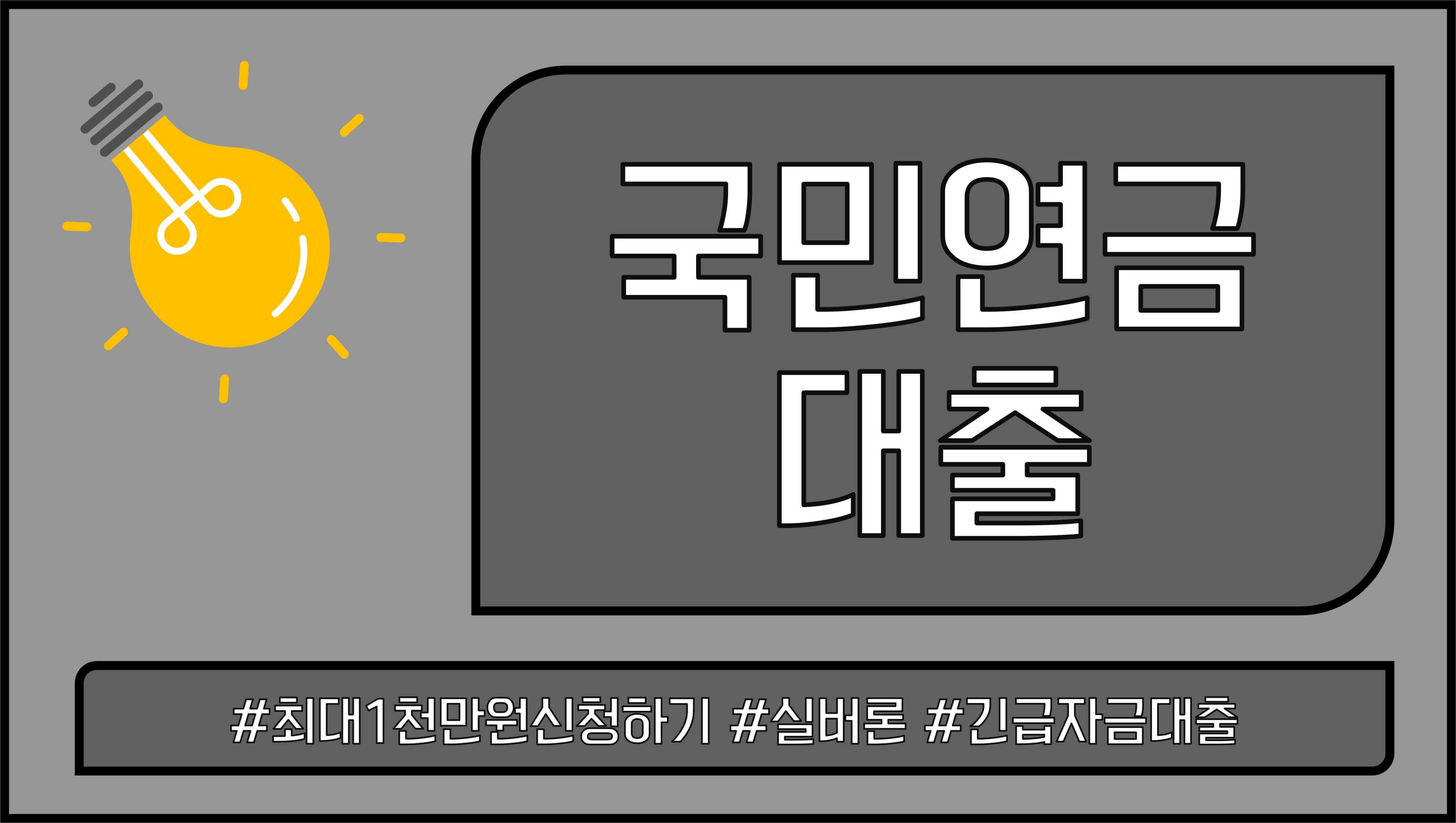 국민연금-대출