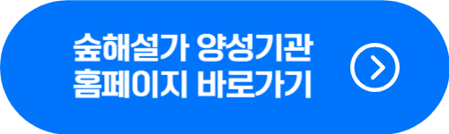숲해설가 양성기관 홈페이지 바로가기 버튼