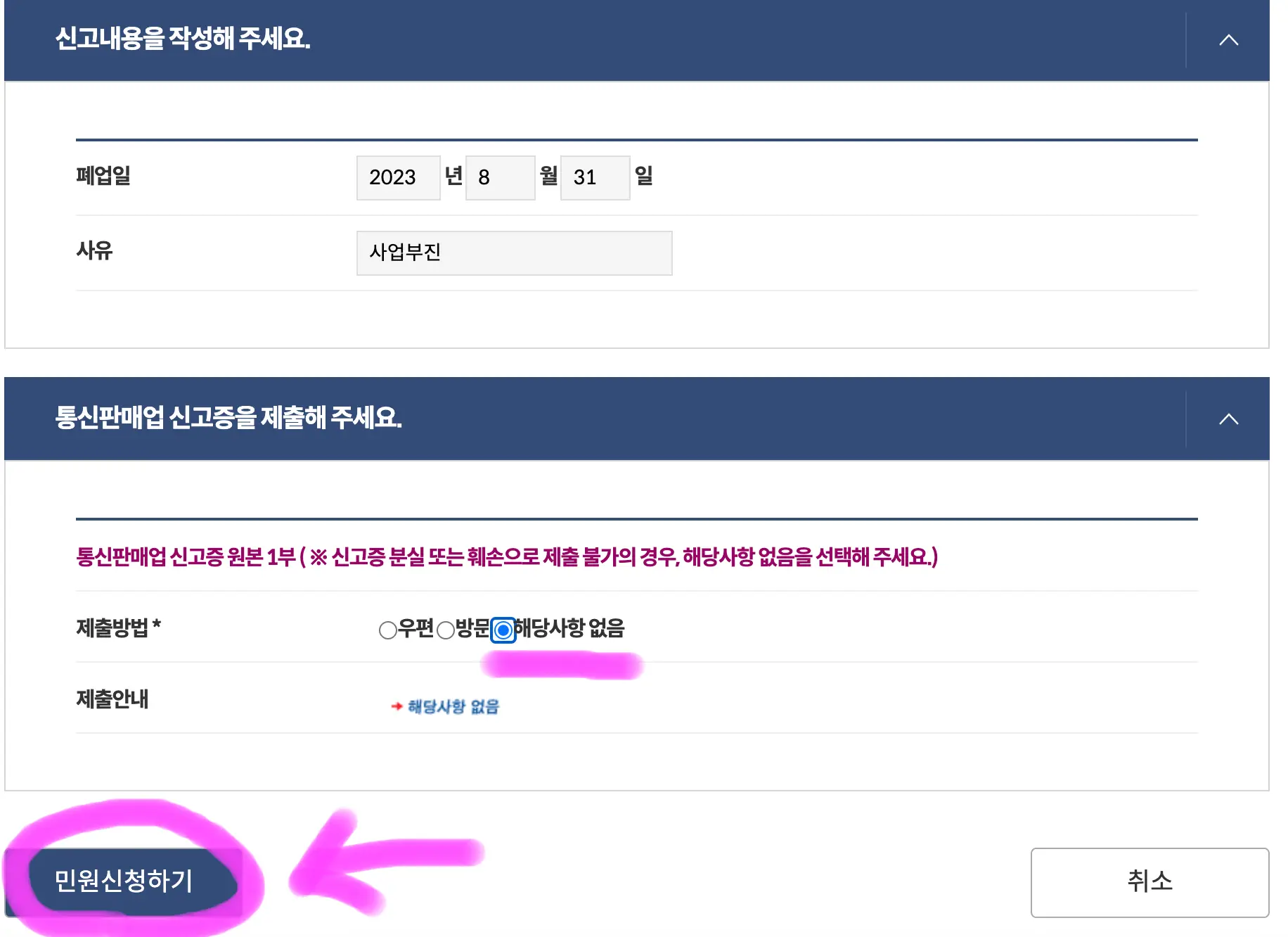 폐업일과 사유를 입력하고 해당사항 없음을 선택 후 민원신청하기를 클릭해 줍니다.
