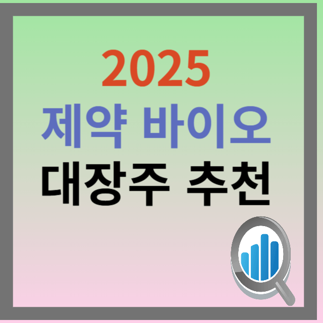 제약 바이오 추천 주식