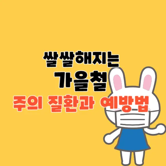 쌀쌀해지는 가을철, 주의해야 할 질환과 예방법