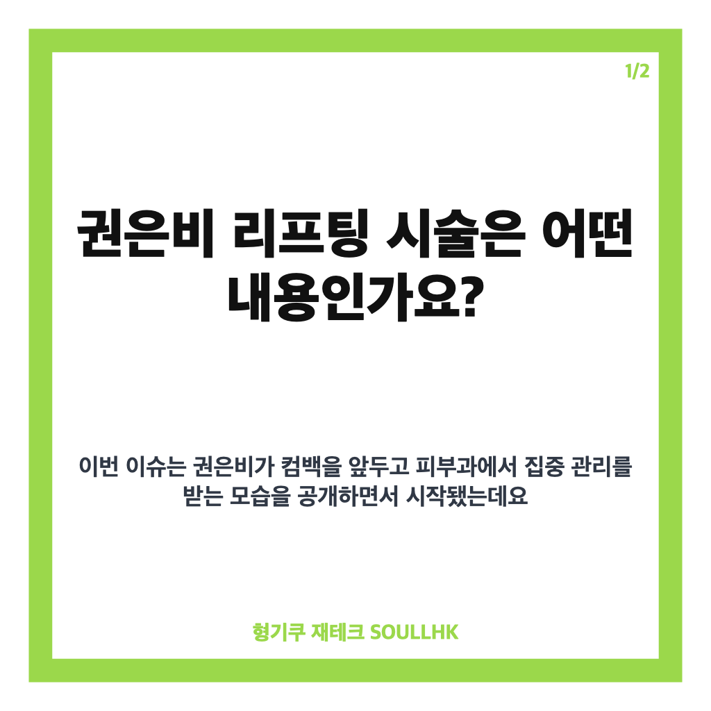 권은비 리프팅 시술, 소프웨이브로 확인한 컴백 전 집중 관리 카드뉴스 1