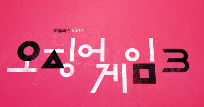 오징어게임 시즌3