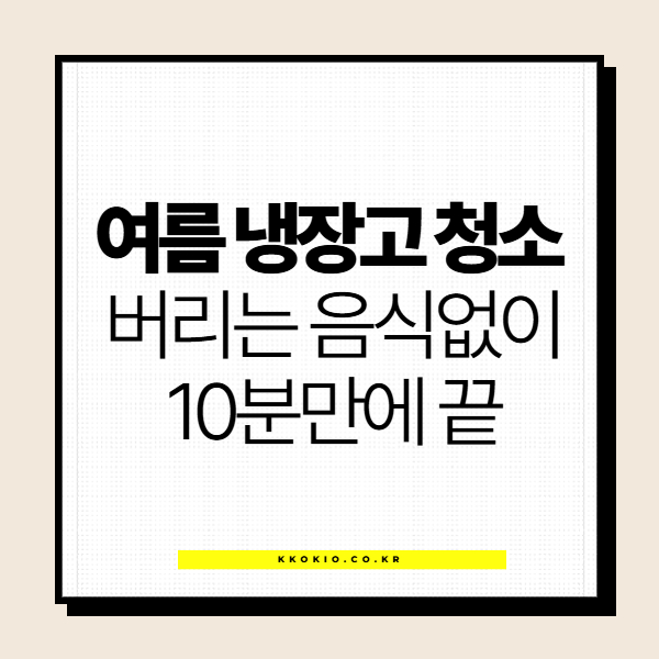 냉장고 청소 하는 법