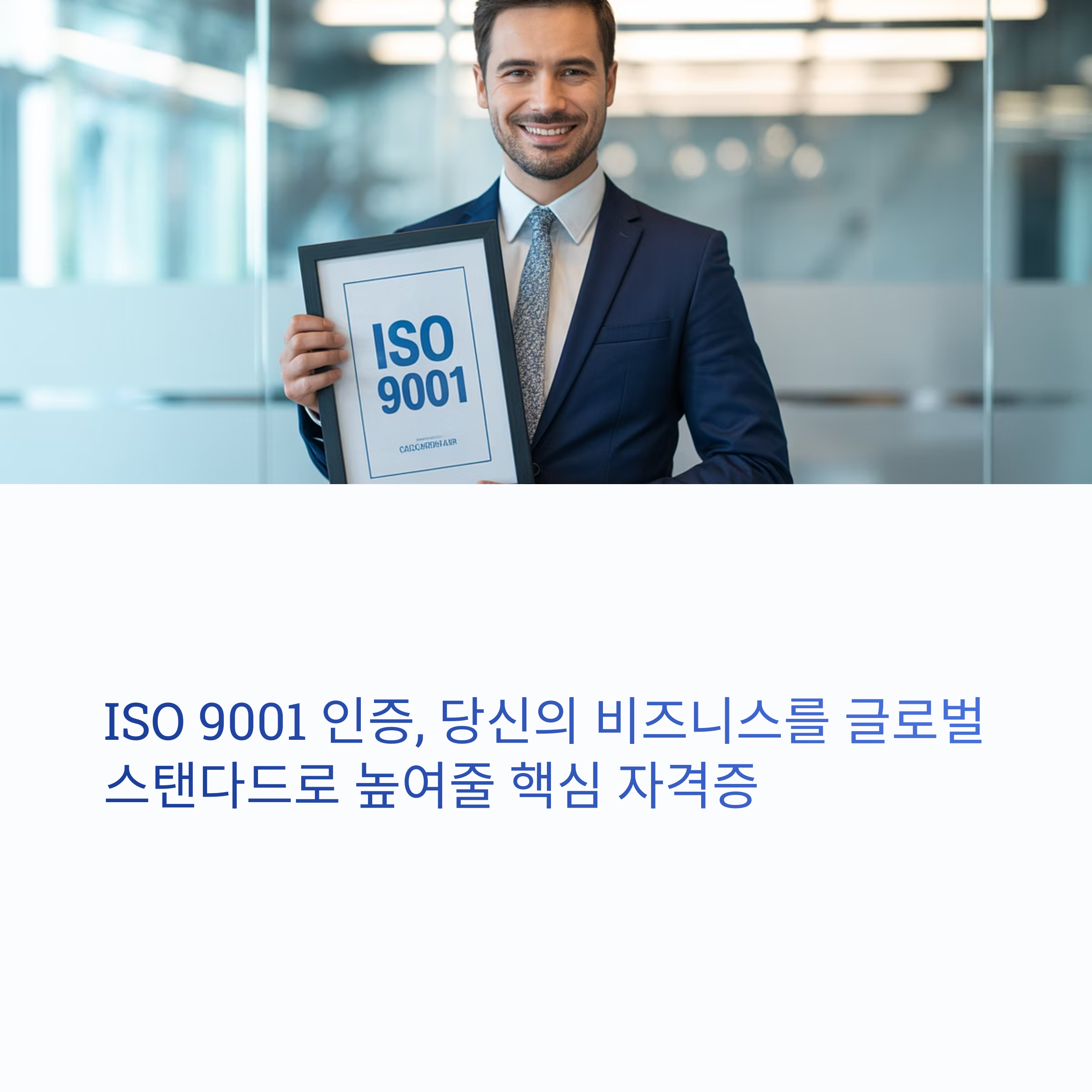 ISO 9001 인증