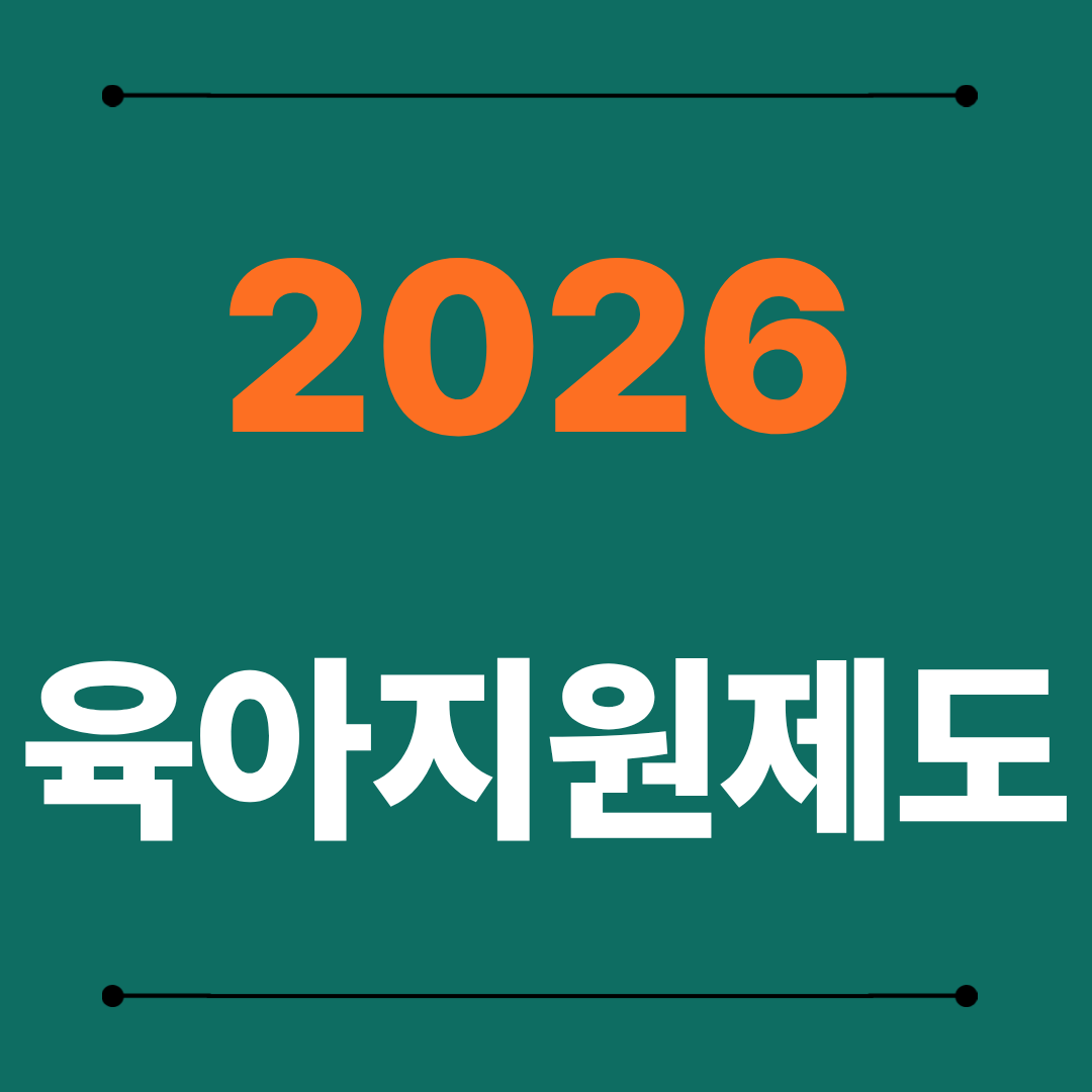 2026 육아지원제도 정리